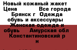 Новый кожаный жакет › Цена ­ 2 000 - Все города, Брянск г. Одежда, обувь и аксессуары » Женская одежда и обувь   . Амурская обл.,Константиновский р-н